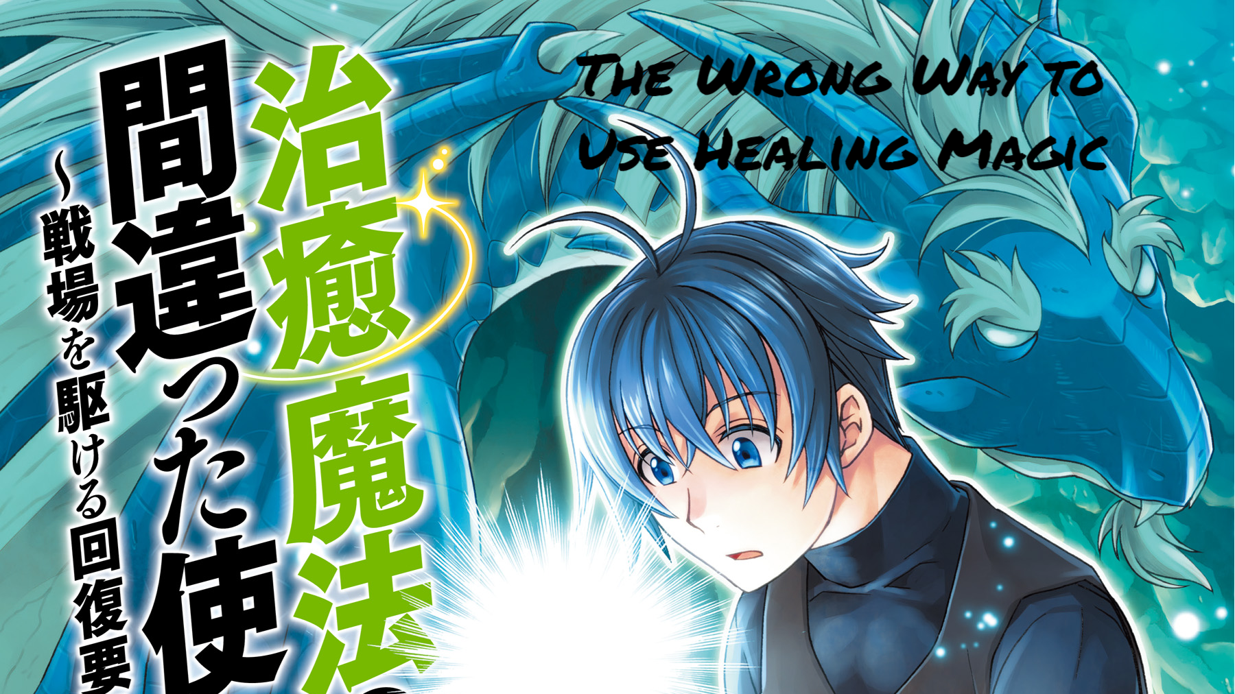 The Wrong Way to Use Healing Magic